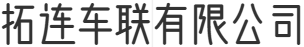 拓連車聯有限公司
